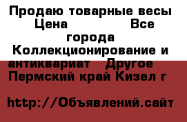 Продаю товарные весы › Цена ­ 100 000 - Все города Коллекционирование и антиквариат » Другое   . Пермский край,Кизел г.